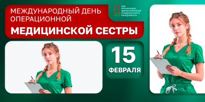 15 февраля: день, когда мы благодарим операционных сестер